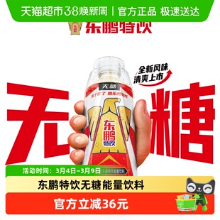 东鹏特饮无糖牛磺酸维生素功能饮料新品熬夜全新风味500ml*24瓶装