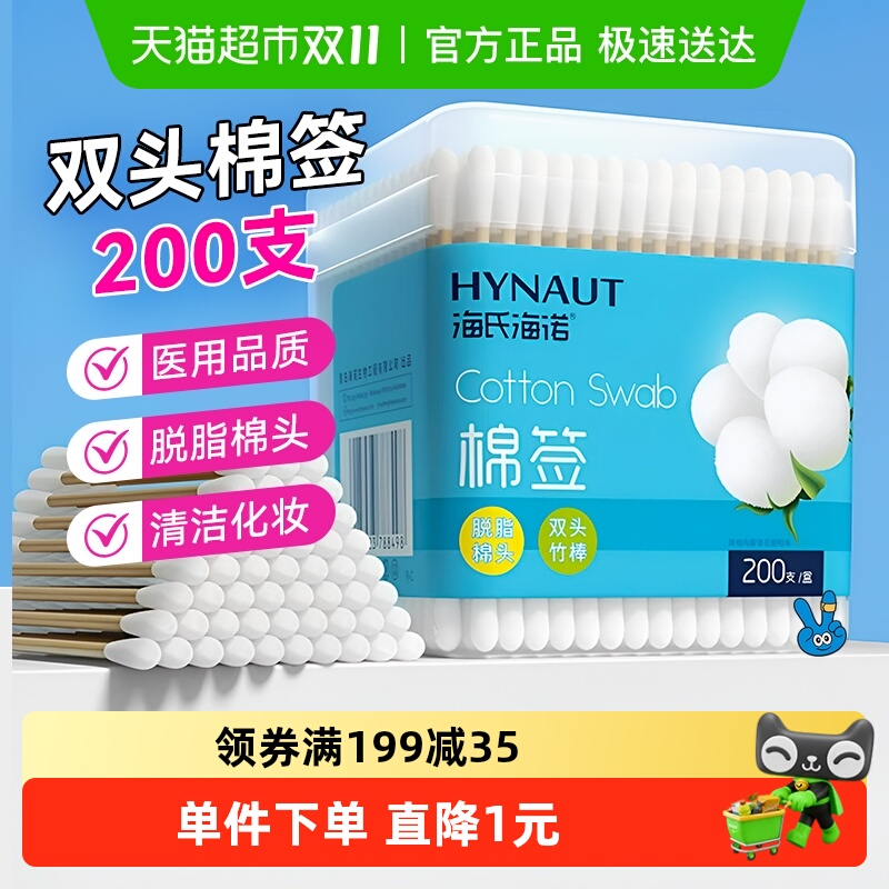 海氏海诺医用双头圆头棉签