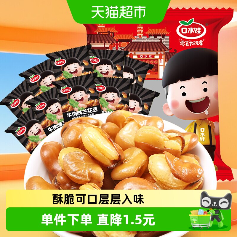 口水娃兰花豆牛肉味300g休闲零食大礼包小吃坚果炒货