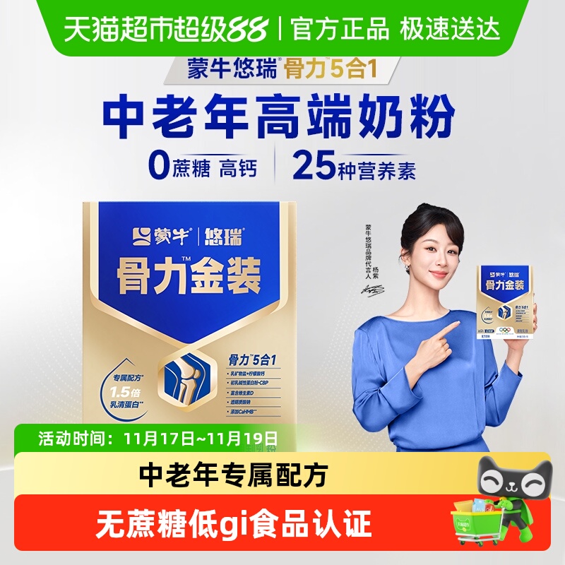 蒙牛悠瑞中老年专用高钙多维奶粉