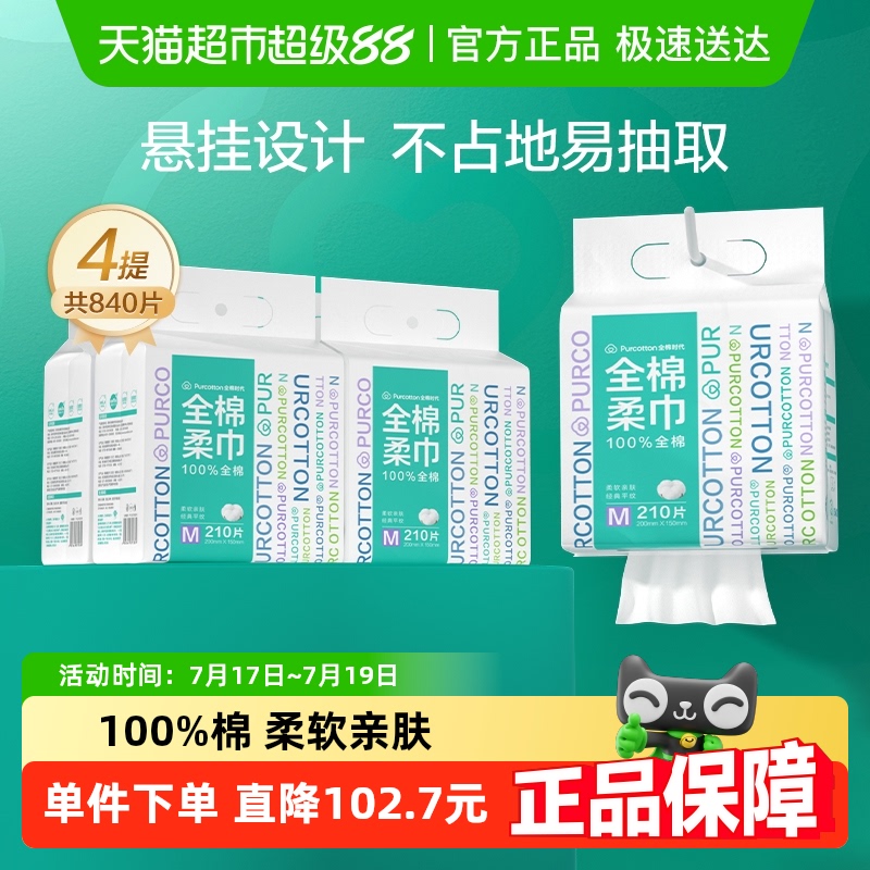 全棉时代悬挂款洗脸巾210抽×4包