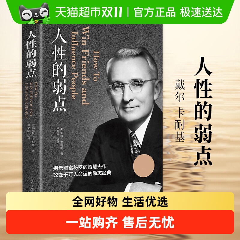 人性的弱点新华书店戴尔卡耐基