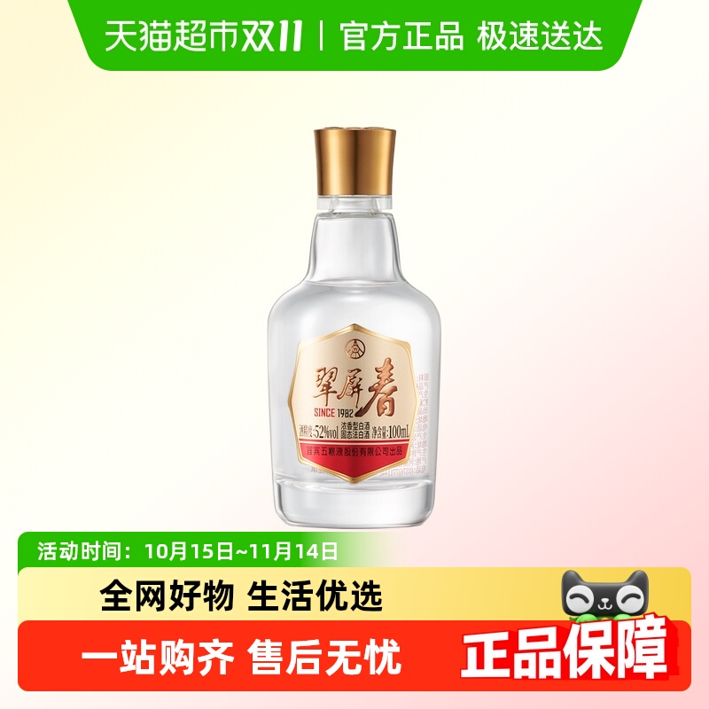 五粮液52度100mL白酒