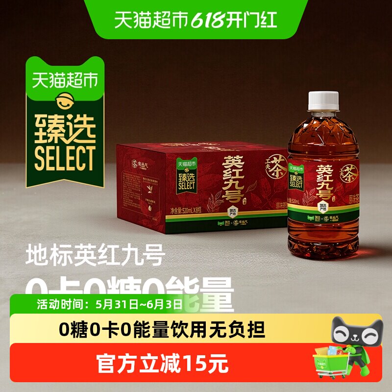 猫超臻选英红九号红茶无糖茶520ml*8瓶头道原汤0糖0卡配料干净