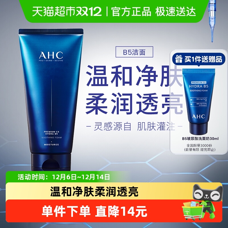 AHC爱和纯B5臻致舒缓水盈洗面奶