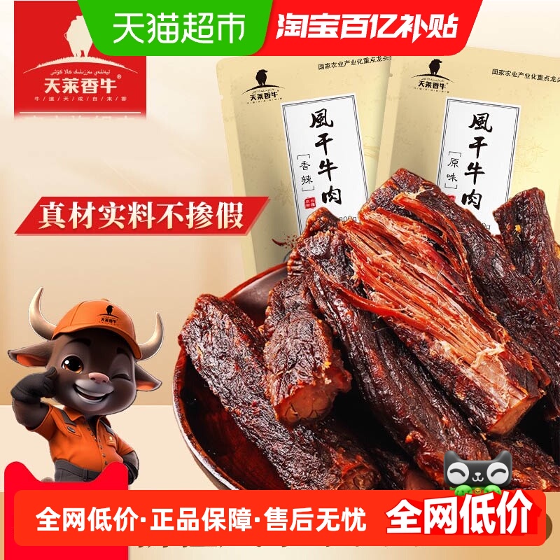 天莱香牛新疆风干牛肉干香辣味200g开袋即食充饥休闲追剧解馋零食