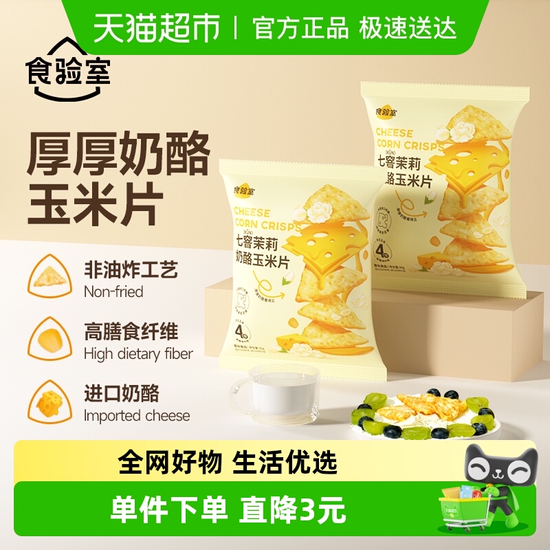 食验室七窨茉莉奶酪玉米片