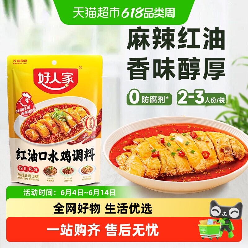 好人家口水鸡调料凉拌菜调料汁红油凉拌汁麻辣口水鸡调味料包160g