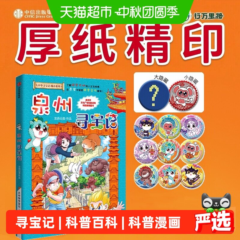 附吧唧泉州寻宝记大中华寻宝记系列儿童科普漫画书泉州历史文化