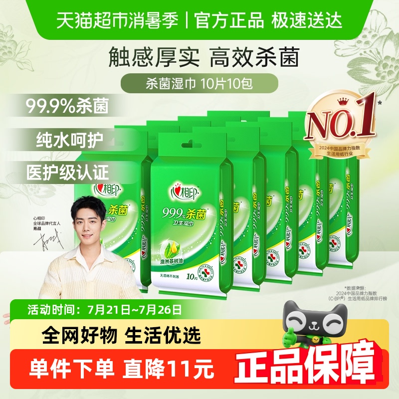 【下拉详情享优惠】【独立装】心相印消毒湿纸巾杀菌卫生便携装