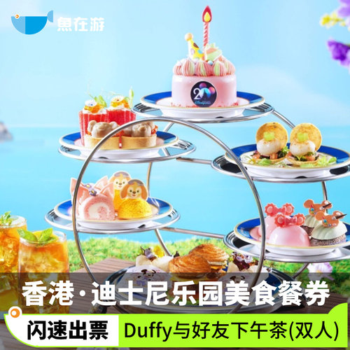 [香港迪士尼乐园- Duffy与好友下午茶]香港迪士尼乐园达菲与好友下午茶双人餐网红人气拍照打卡套餐