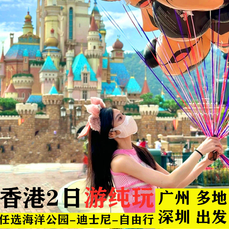 香港旅游香港二日游纯玩升品质四星维港夜游海洋公园迪斯尼跟团游