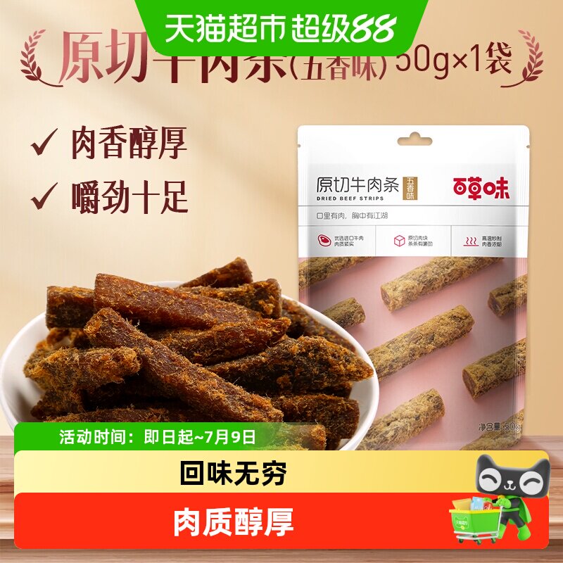 百草味原切牛肉条50g*1袋五香味肉干办公室食品