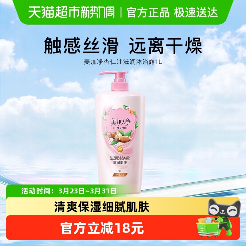 美加净杏仁油滋润沐浴露滋润美肤实惠装洁净肌肤润养呵护1L