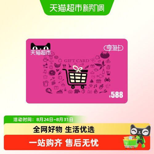 享淘卡588元面额（电子卡）
