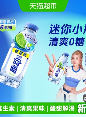 MIZONE脉动青柠味运动饮料