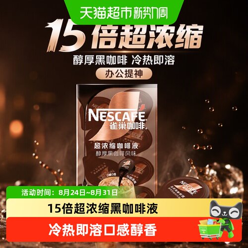雀巢15倍超浓缩咖啡液冷热即溶
