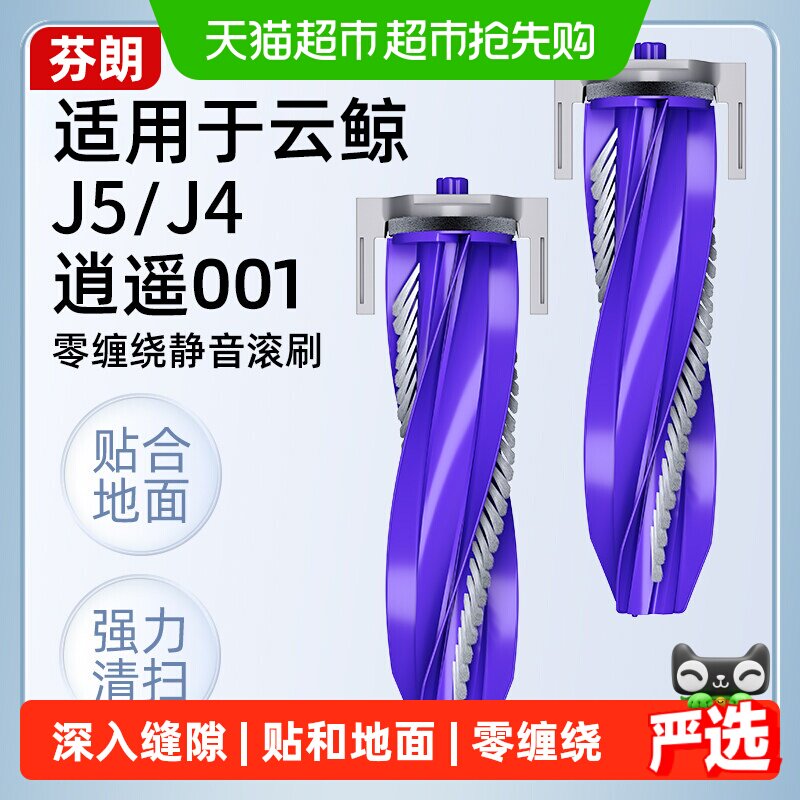 适用于云鲸扫地机器人配件J5滚刷J4/逍遥001边刷抹布滤网清洁液