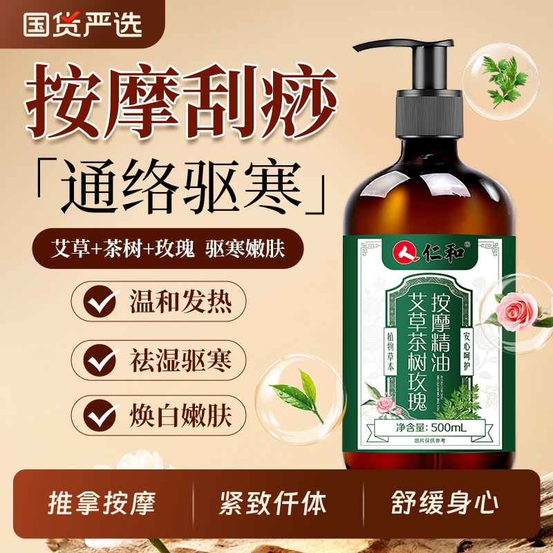 艾草茶树玫瑰按摩精油全身身体通经络开背推拿刮痧正品官方旗舰店