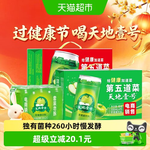 天地壹号苹果醋酸爽330ml*36罐