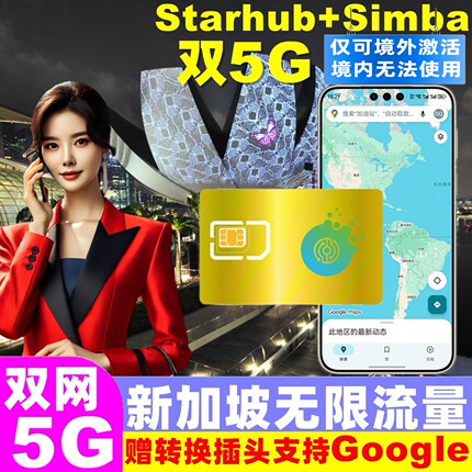 新加坡电话卡新马无限5G流量手机上网卡3/4/5/6/7/10天旅游sim卡