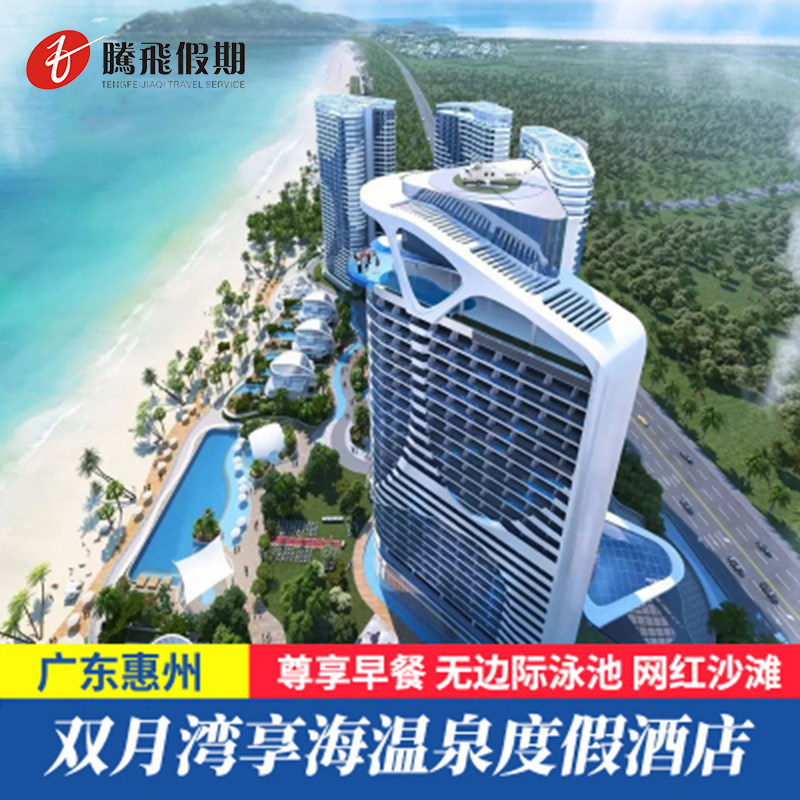 【4店通】惠州双月湾君廷享海酒店|海景房+早餐+泳池+网红栈道+赠旅拍
