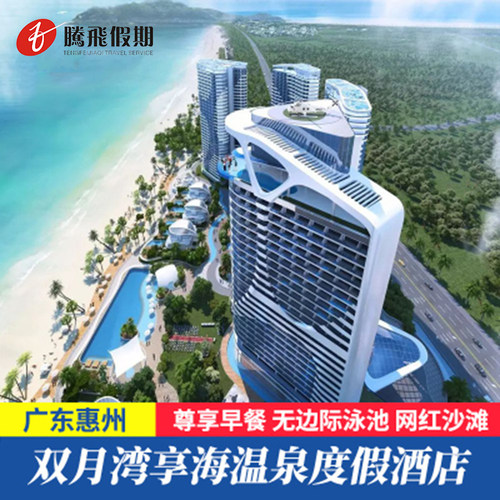 【海景客房】全系海景，自助早餐、沙滩，网红秋千、儿童乐园 【尊享好礼】赠399元旅拍（3张底片）+无边泳池 【网红打卡】畅玩广东小垦丁海龟湾、双月湾观景台，假期缤纷出彩！ 【温馨提示】双月湾享海温泉酒店/享海假日酒店/君廷酒店/亚投酒店4选1