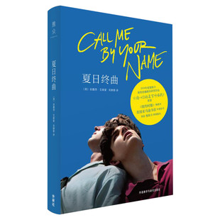 夏日终曲 第90届奥斯卡获奖电影英文原著小说 请以你的名字呼唤我书 爱情故事外国小说书籍畅销书排行榜 新华书店旗舰店文轩官网