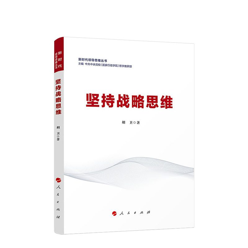 坚持战略思维中共中央党校(国家行政学院)哲学教研部中国政治人民出版社凤凰新华书店旗舰店