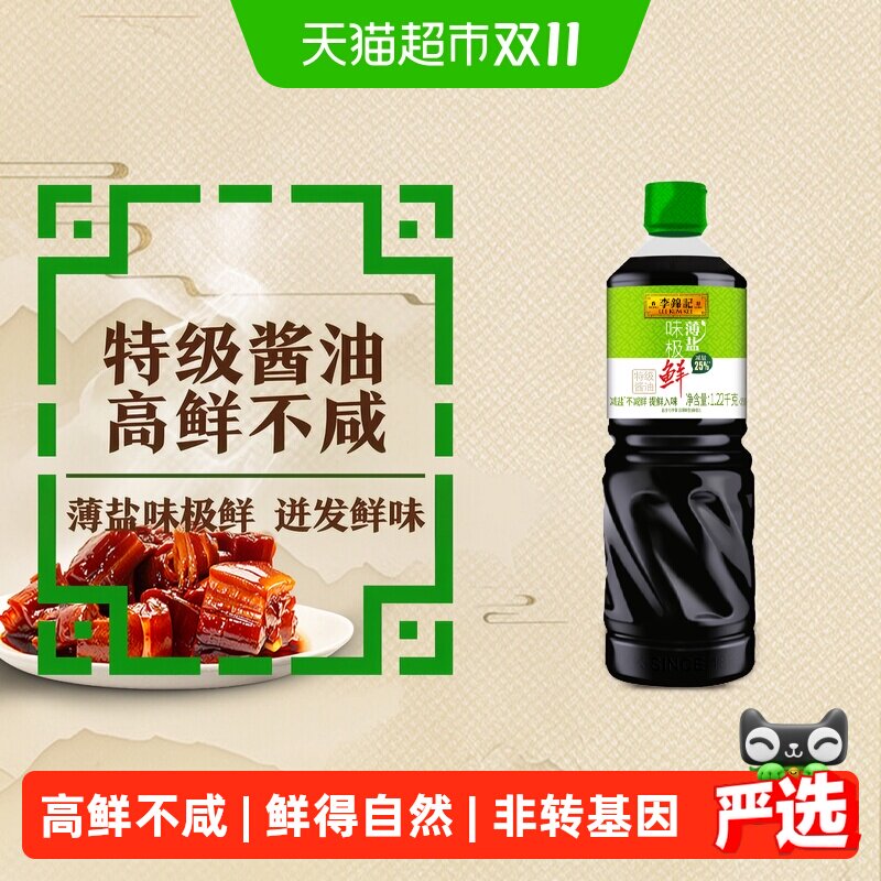 李锦记薄盐味极鲜1.22kg特级酱油凉拌白灼减盐厨房调味品