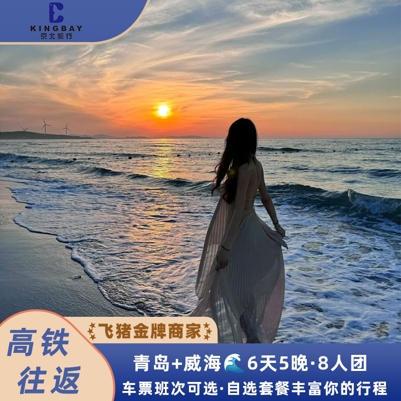 青岛威海6天精品小团