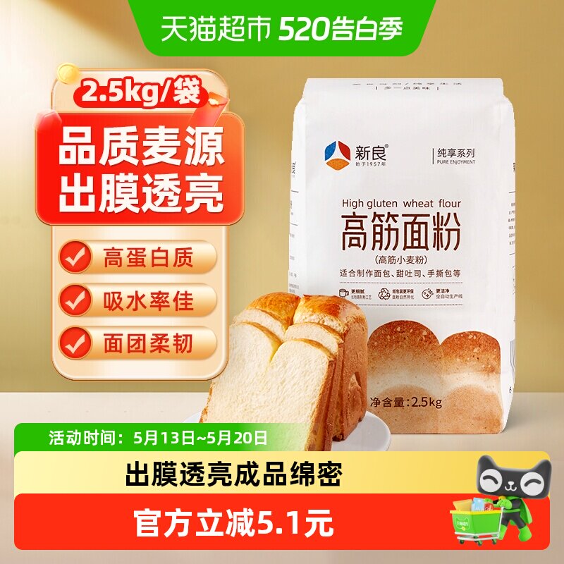 【包邮】新良纯享高筋面粉面包粉2.5kg烘焙原料吐司面包机小麦粉