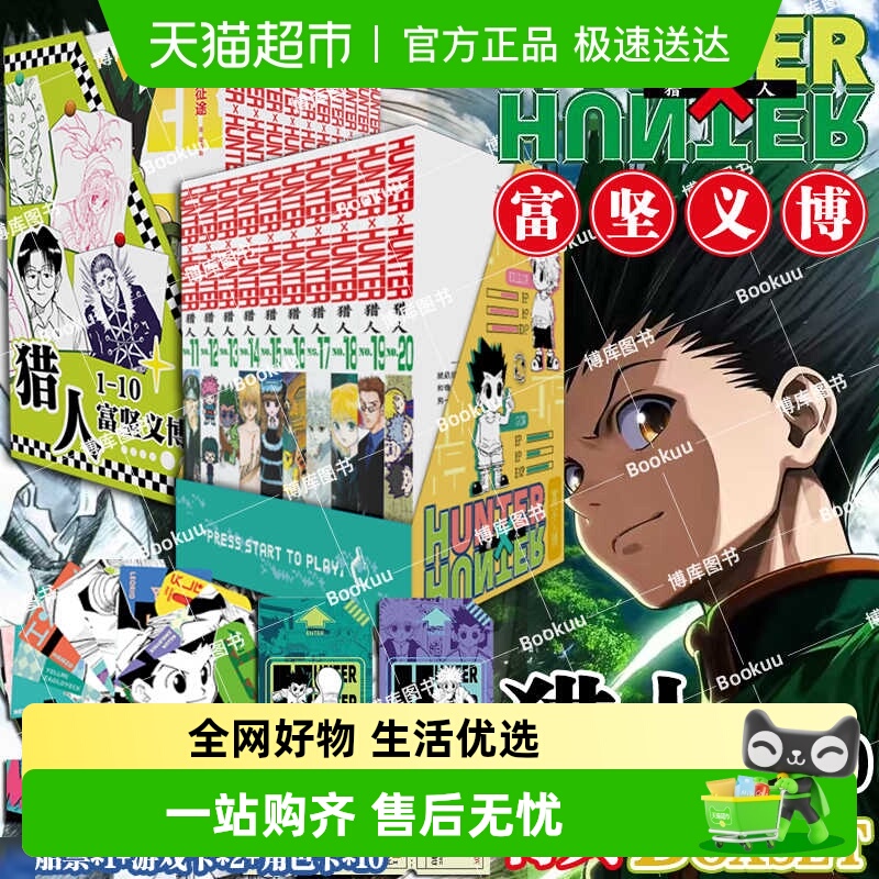 特典版【游戏卡+船票+角色卡】猎人1-20卷 全职猎人漫画 富坚义博