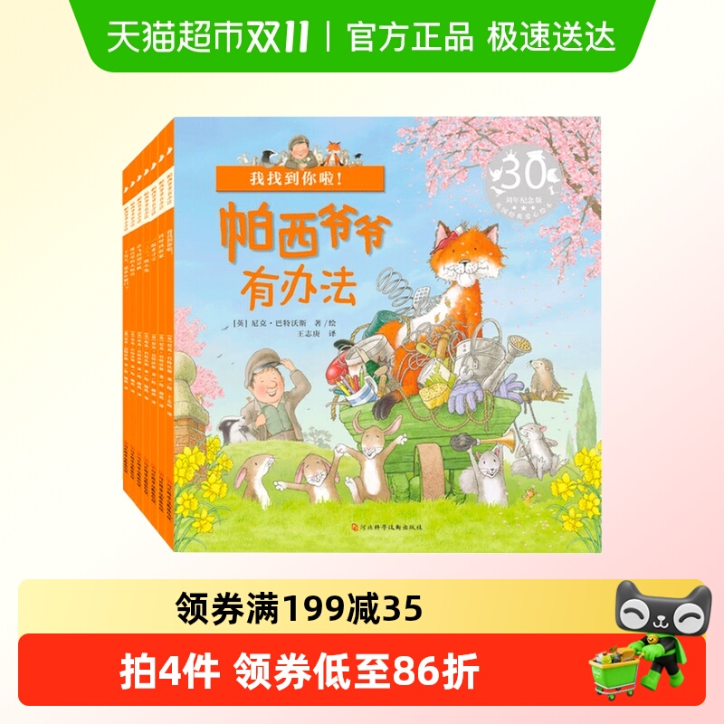 帕西爷爷有办法(30周年纪念版