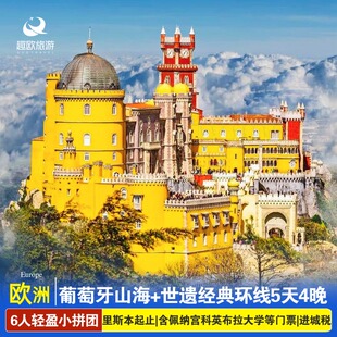 6人拼小团葡萄牙当地5日旅游里斯本起止波尔图佩纳宫科英布拉大学