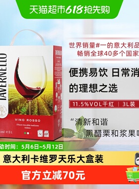 意大利进口tavernello卡维罗天乐干红葡萄酒3L大盒装便携热红酒