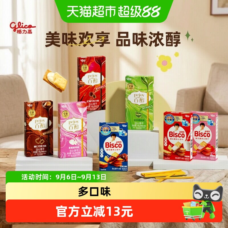 【口味随机】格力高百醇必思可7盒装双菌饼干儿童零食