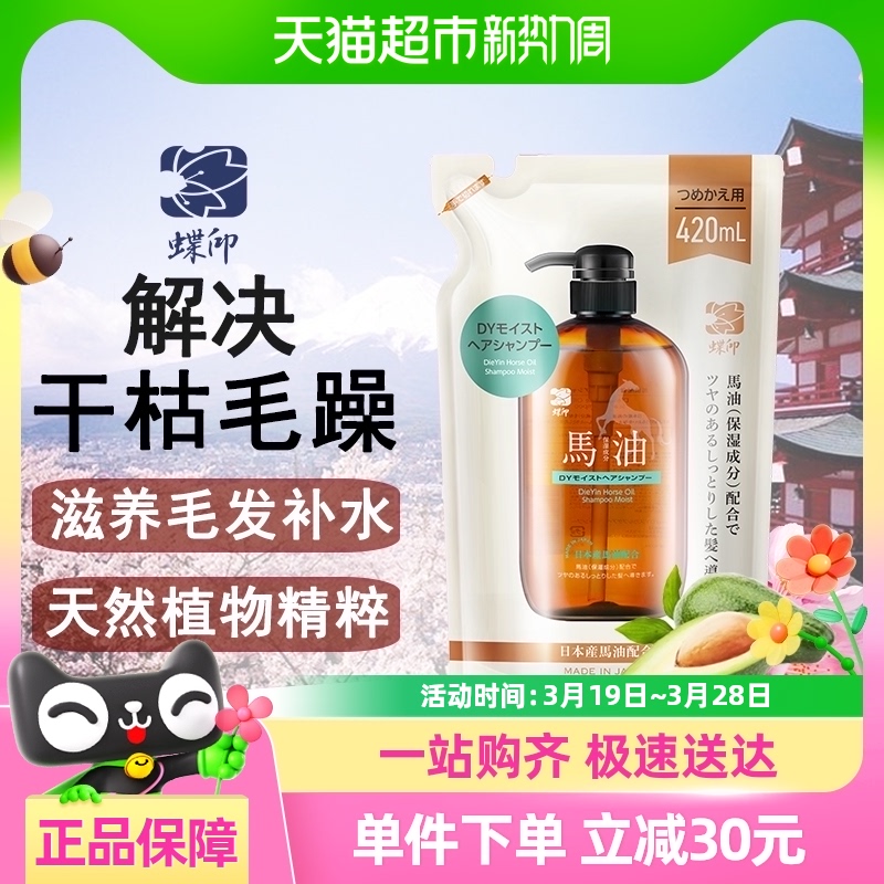 蝶印进口马油补水型洗发水清洁自营柔顺修复控油去屑蓬松420ml