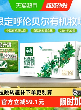 【部分2月产】伊利金典梦幻盖有机纯牛奶3.8g蛋白250ml*20瓶整箱