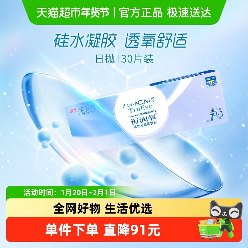 强生安视优恒润氧隐形近视眼镜日抛硅水凝胶盒装舒适新品,隐形眼镜/护理液,隐形眼镜,淘宝优惠券,粉丝福利购,淘宝优惠卷