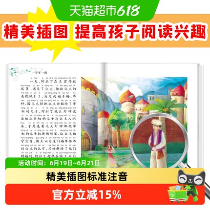 一千零一夜彩图注音版小学生一二三年级 课外阅读书 世界经典图书
