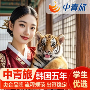韩国·五年多次旅游签证·成都送签·【中青旅·45年央企品牌】个人旅游5年免机酒加急办五年多次四川成都重庆