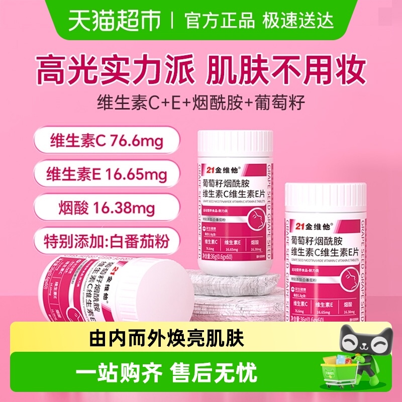 升级焕新款21金维他烟酰胺VC+VE