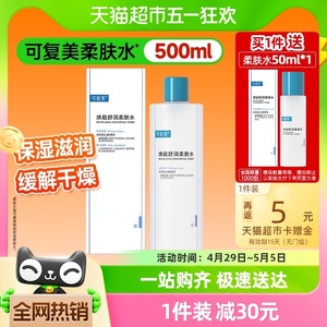 可复美补水修护柔肤水500ml