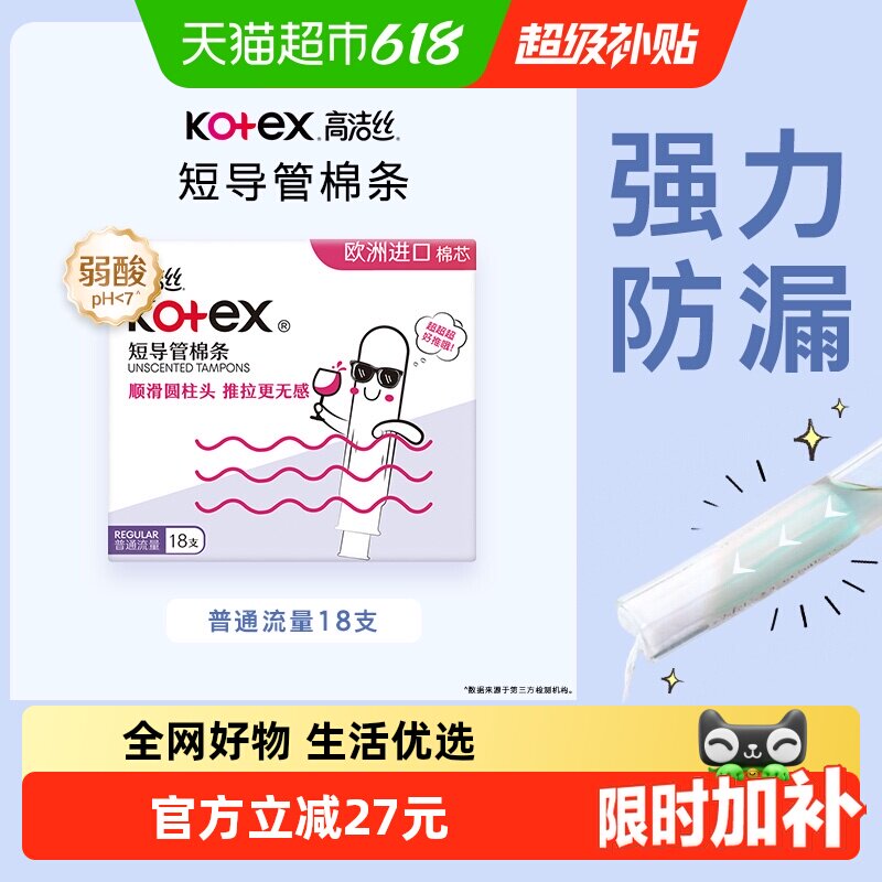 高洁丝短导管式无感内置棉条18支普通流量经期卫生巾姨妈巾
