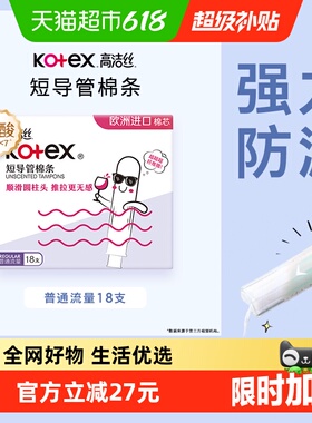 高洁丝短导管式无感内置棉条18支普通流量经期卫生巾姨妈巾