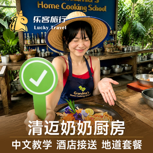 2人减20｜乐客旅行泰国旅游清迈奶奶厨房奶奶家烹饪学校Grandma