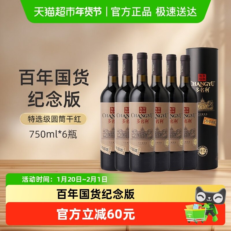 张裕多名利红酒百年国货特选级圆筒干红葡萄酒750ml*6瓶整箱聚会,酒类,干红静态葡萄酒,淘宝优惠券,粉丝福利购,淘宝优惠卷