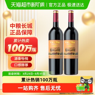 热销中粮长城干红葡萄酒红酒窖酿赤霞珠750ml×2瓶佐餐果酒晚安酒