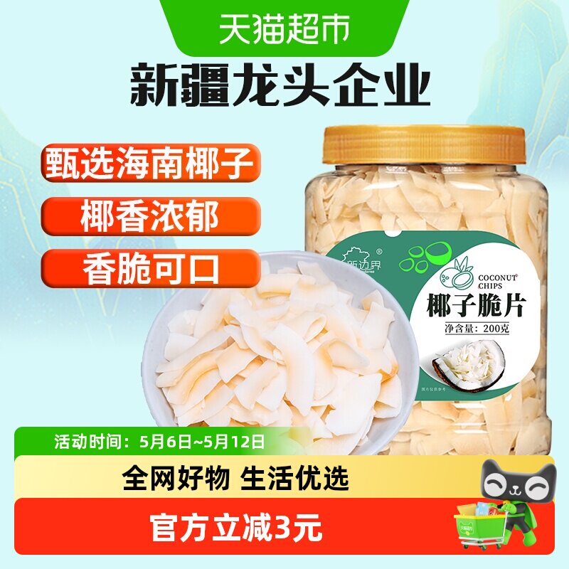 新边界海南特产椰子脆片原味烤椰子肉干脆块薄片椰果200g零食果干